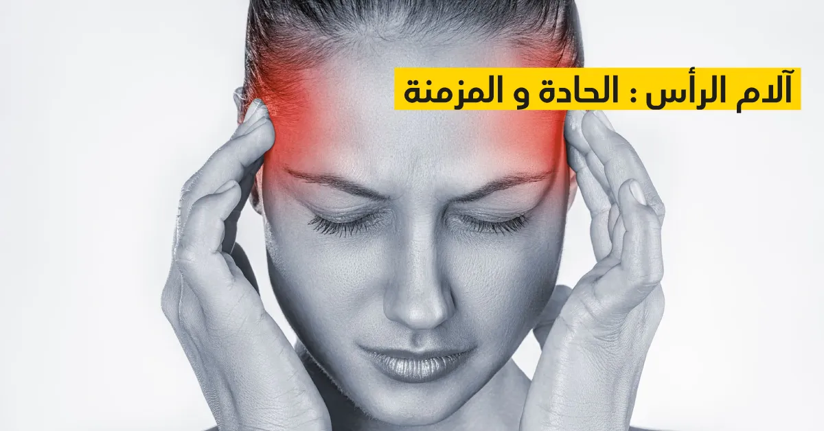 آلام الرأس : الحادة و المزمنة